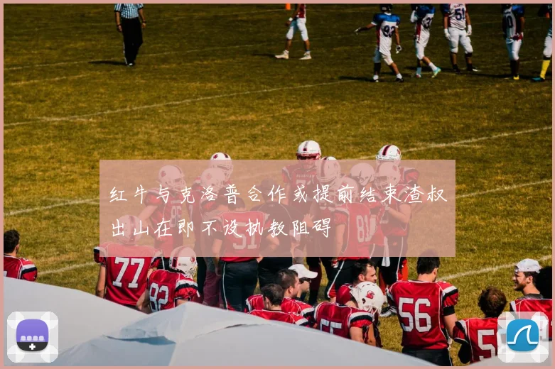红牛与克洛普合作或提前结束渣叔出山在即不设执教阻碍