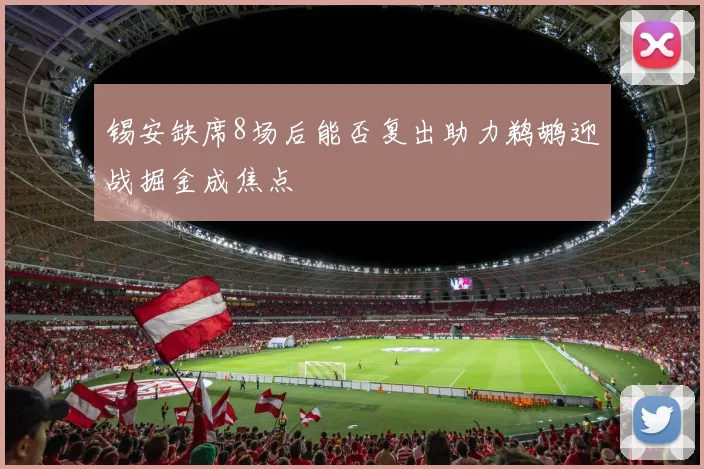 锡安缺席8场后能否复出助力鹈鹕迎战掘金成焦点