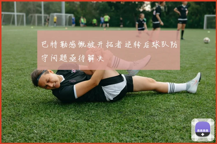 巴特勒感慨被开拓者逆转后球队防守问题亟待解决