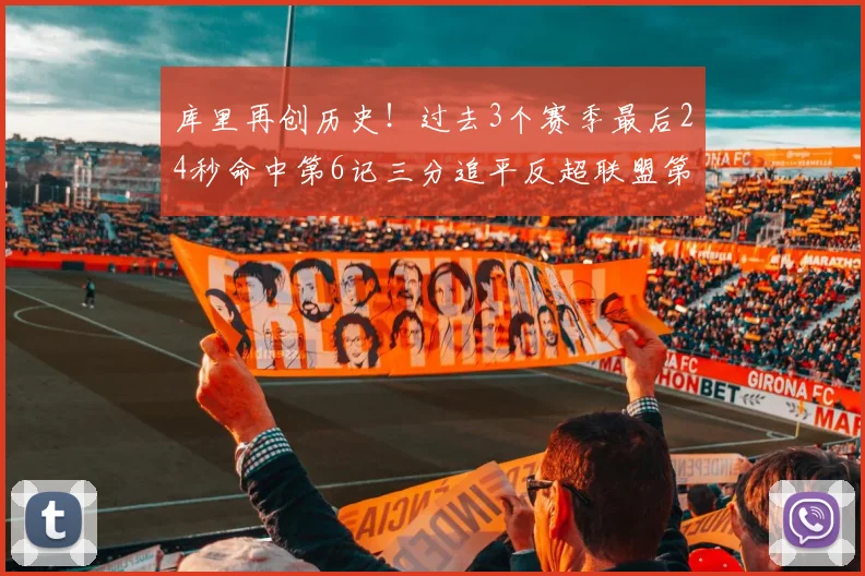 库里再创历史！过去3个赛季最后24秒命中第6记三分追平反超联盟第一