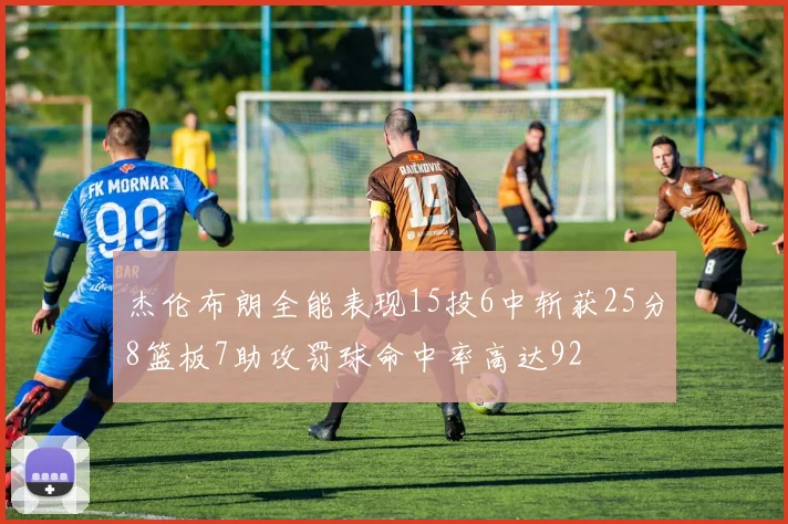 杰伦布朗全能表现15投6中斩获25分8篮板7助攻罚球命中率高达92