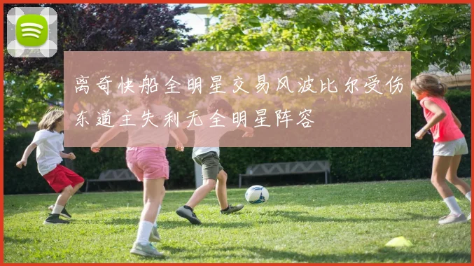 离奇快船全明星交易风波比尔受伤东道主失利无全明星阵容